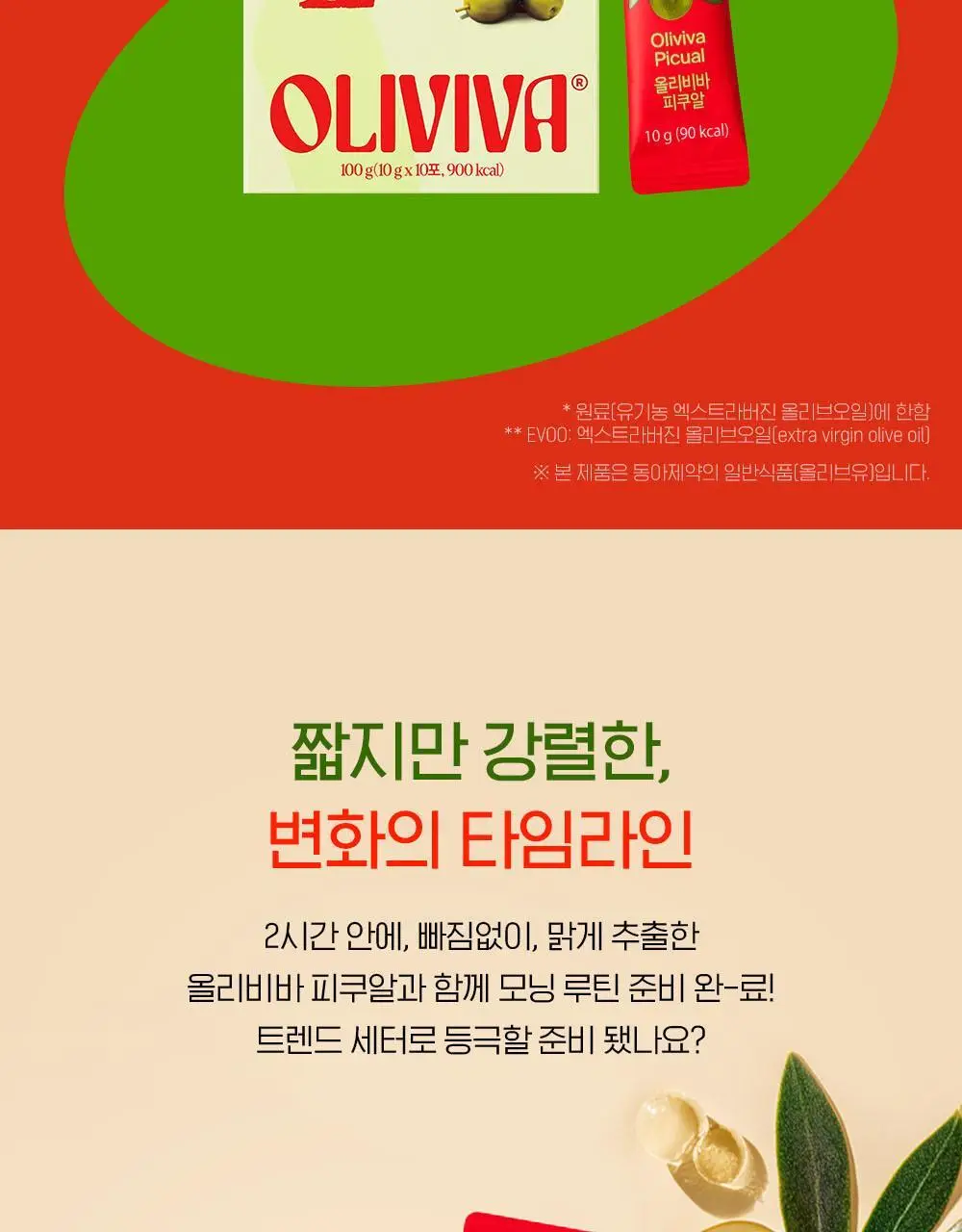 올리비바 엑스트라버진 올리브오일 10g 30개입 피쿠알 상세페이지 2