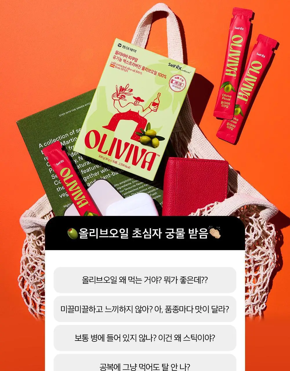올리비바 엑스트라버진 올리브오일 10g 30개입 피쿠알 상세페이지 4