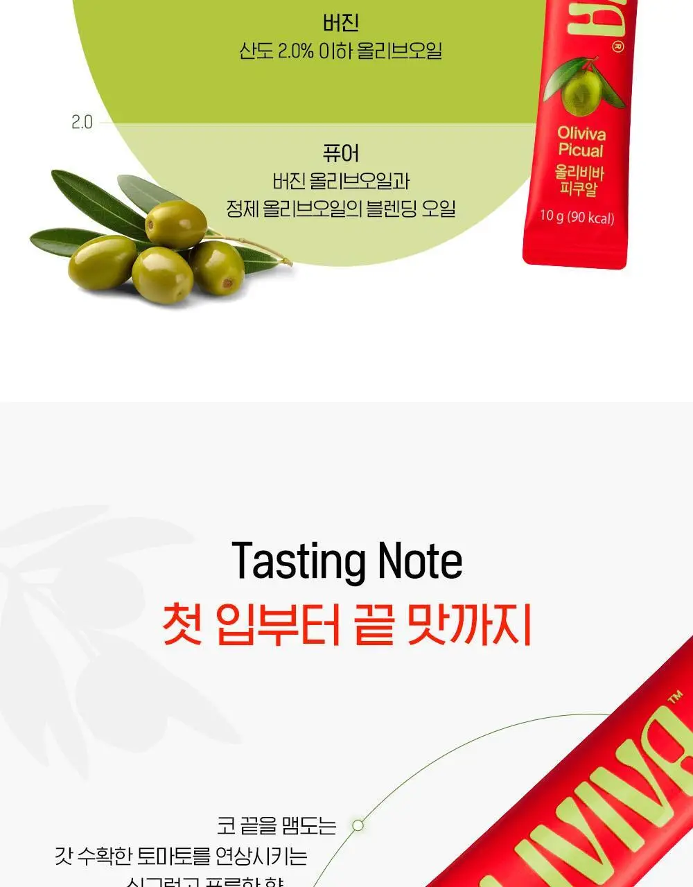 올리비바 엑스트라버진 올리브오일 10g 30개입 피쿠알 상세페이지 13