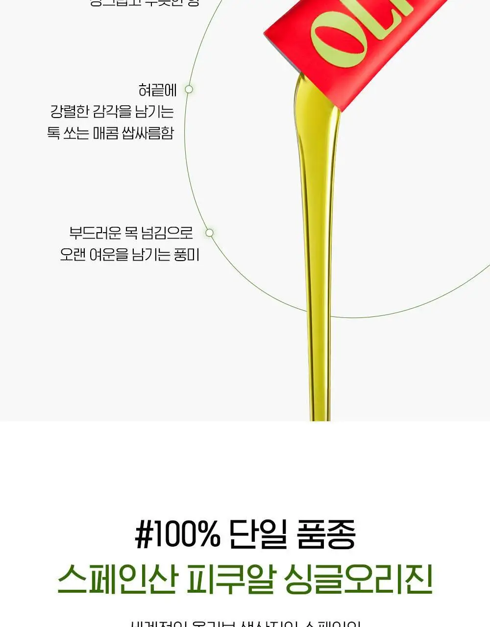 올리비바 엑스트라버진 올리브오일 10g 30개입 피쿠알 상세페이지 14