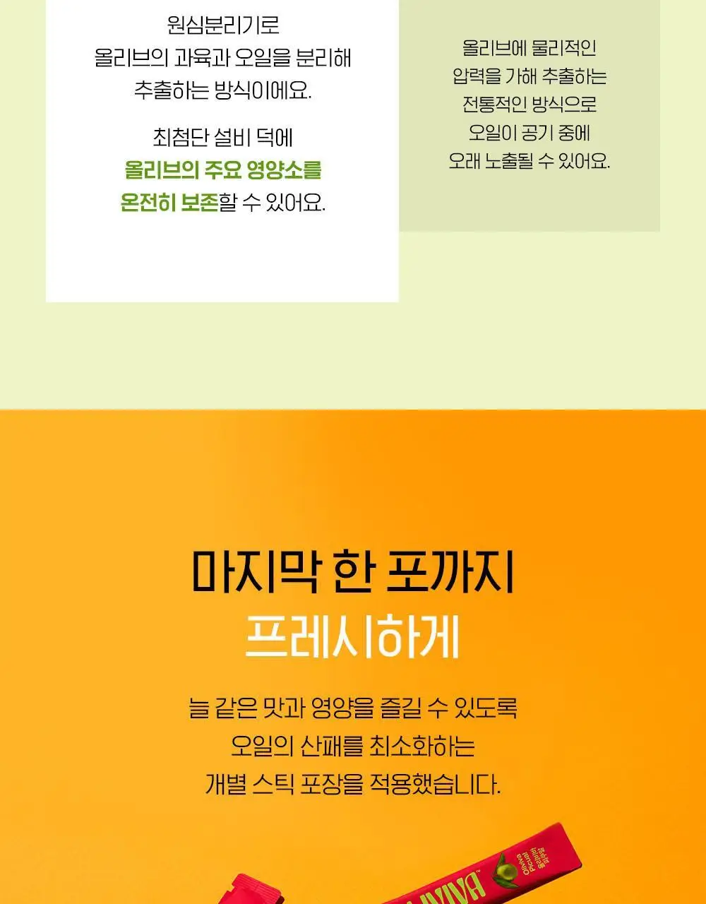 올리비바 엑스트라버진 올리브오일 10g 30개입 피쿠알 상세페이지 20