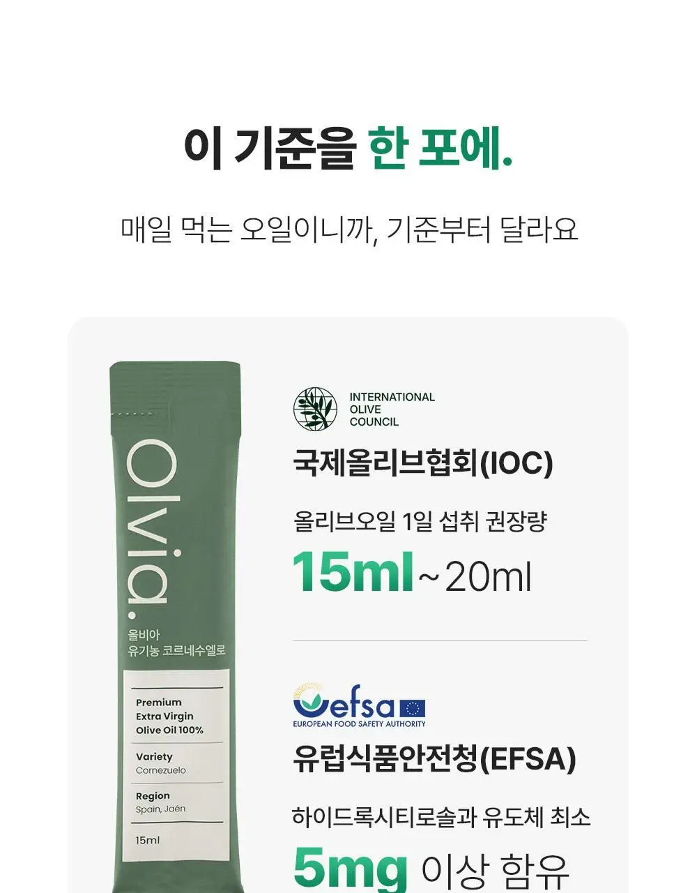 올비아 유기농 엑스트라버진 올리브오일 스틱형 15ml 7개입 로얄 상세페이지 8