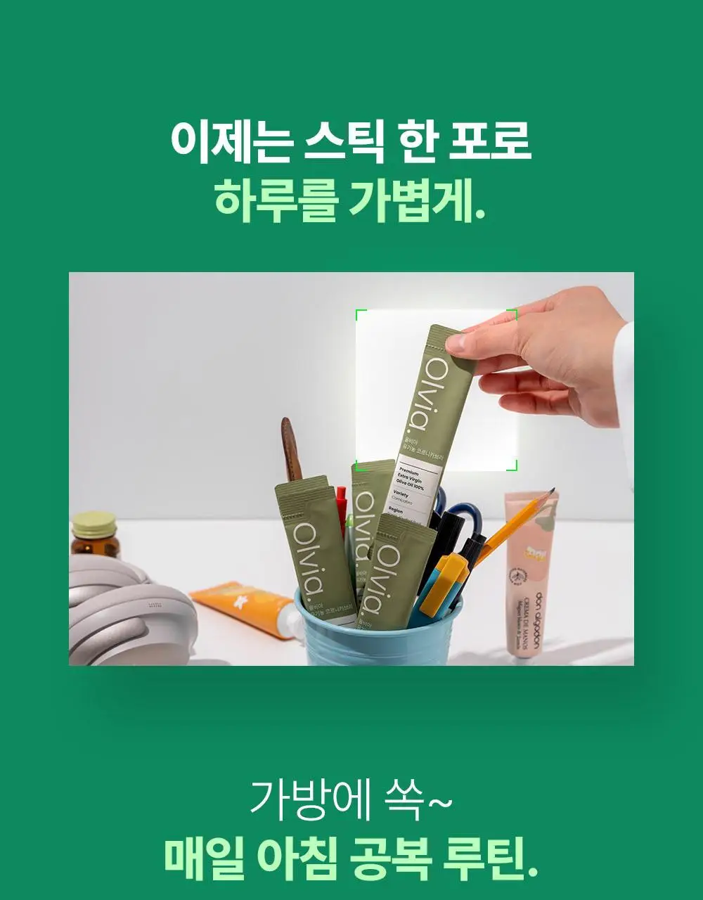 올비아 유기농 엑스트라버진 올리브오일 스틱형 15ml 7개입 로얄 상세페이지 10