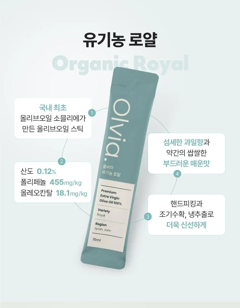 올비아 유기농 엑스트라버진 올리브오일 스틱형 15ml 7개입 로얄 상세페이지 18