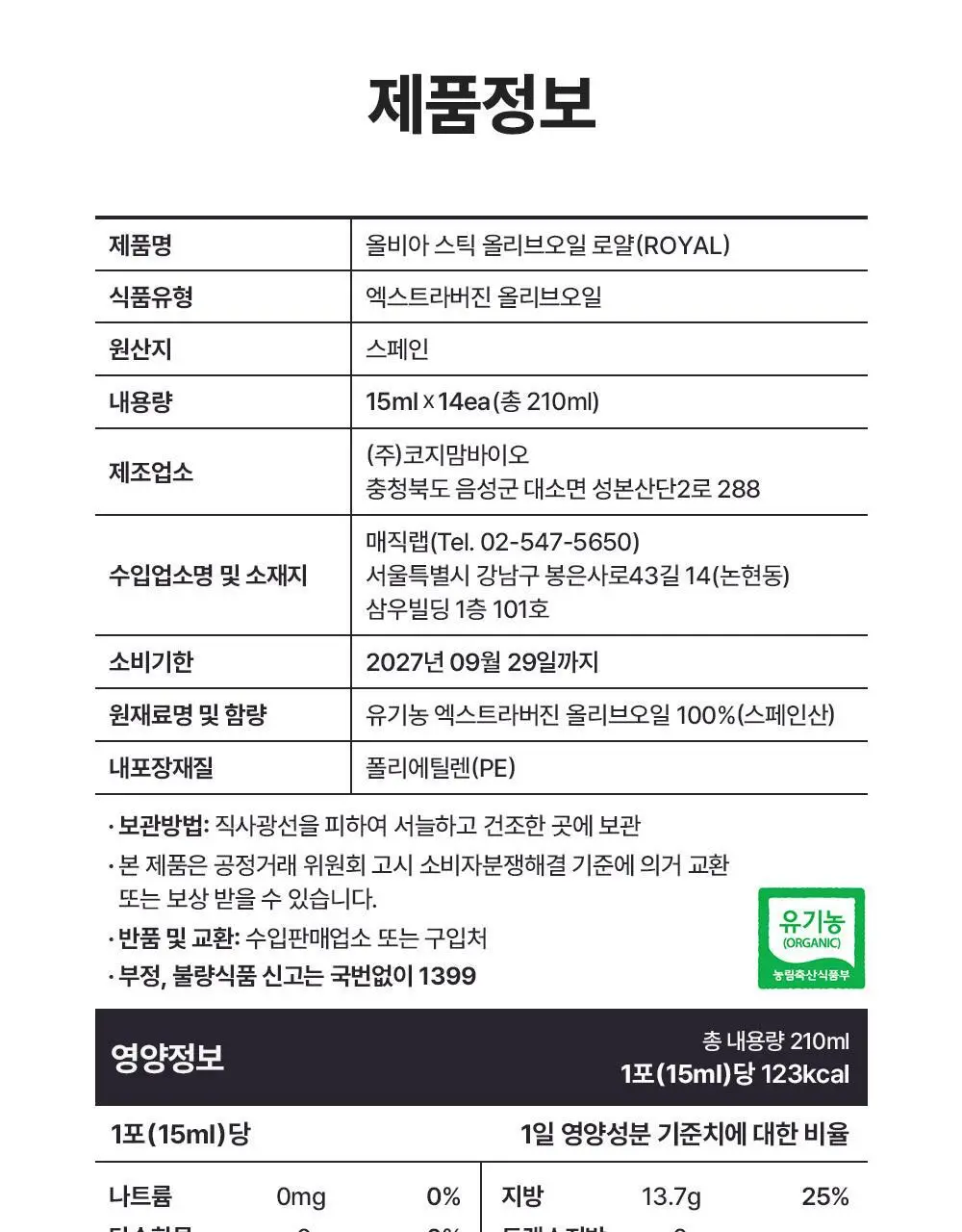 올비아 유기농 엑스트라버진 올리브오일 스틱형 15ml 7개입 로얄 상세페이지 29