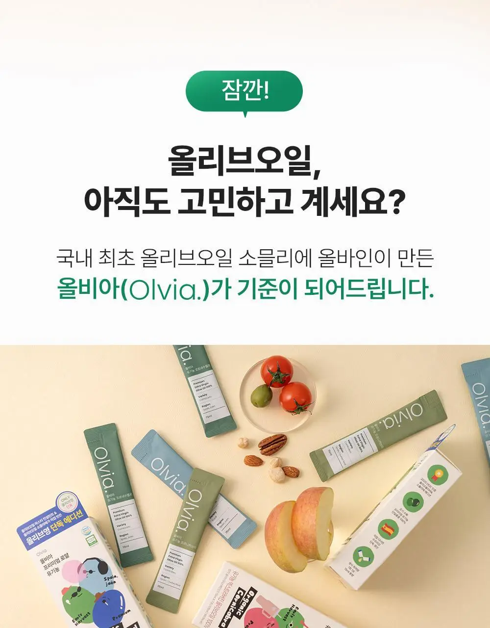 올비아 유기농 엑스트라버진 올리브오일 스틱형 15ml 7개입 코르네수엘로 상세페이지 3