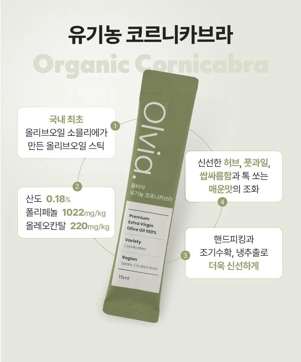 올비아 유기농 엑스트라버진 올리브오일 스틱형 15ml 7개입 코르니카브라 상세페이지 20