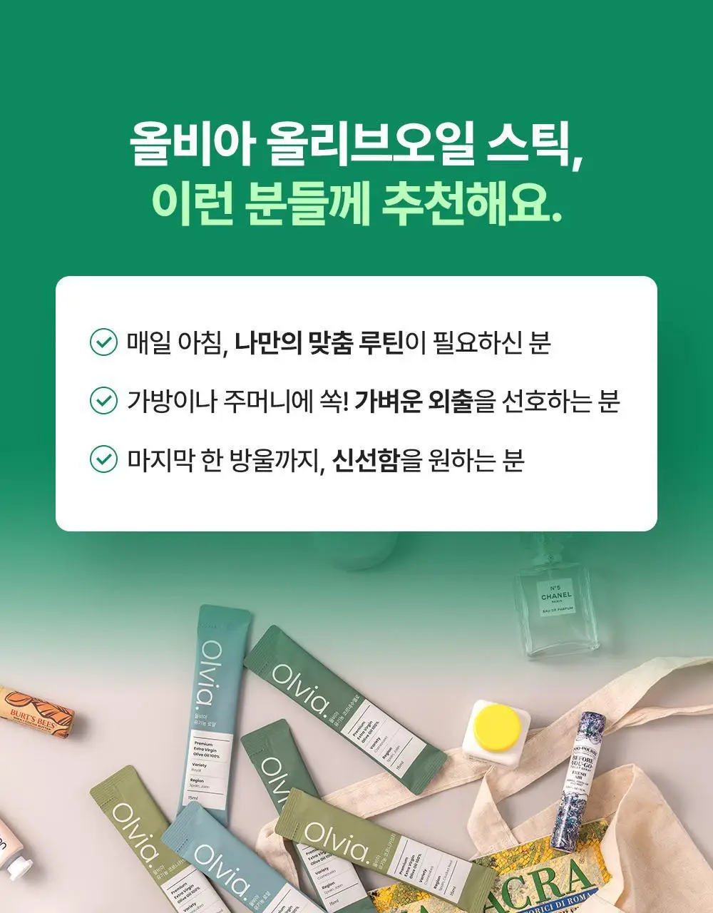 올비아 유기농 엑스트라버진 올리브오일 스틱형 15ml 7개입 코르니카브라 상세페이지 21