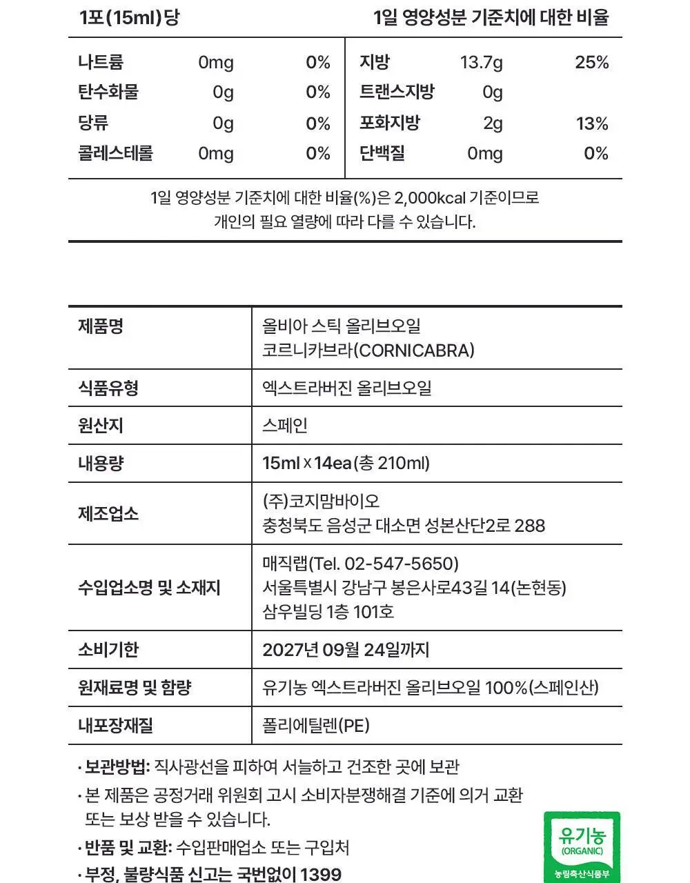 올비아 유기농 엑스트라버진 올리브오일 스틱형 15ml 7개입 코르니카브라 상세페이지 31