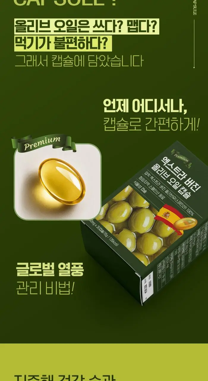 올핏 엑스트라버진 올리브오일 30캡슐 상세페이지 3
