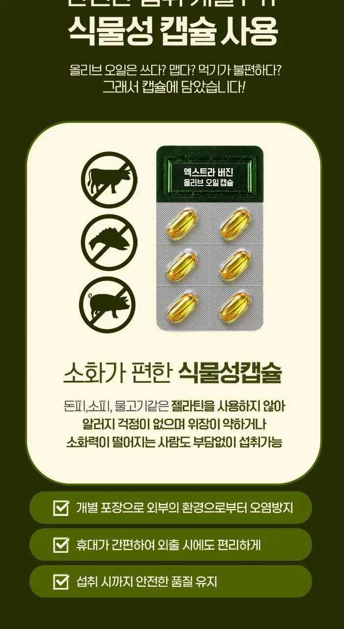 올핏 엑스트라버진 올리브오일 30캡슐 상세페이지 14