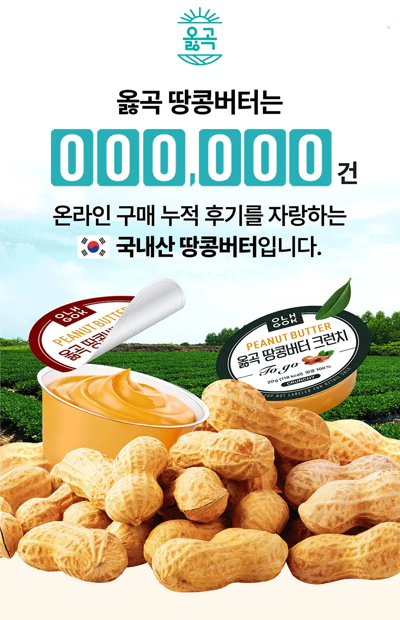 옳곡 땅콩버터 미니컵 스무스 160g 상세페이지 6