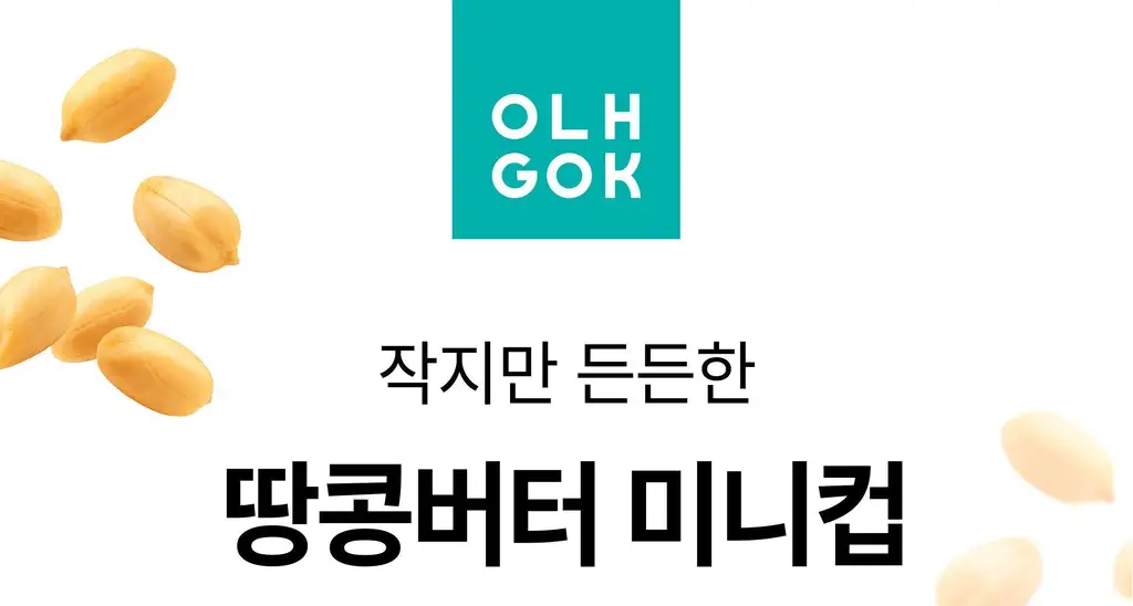 옳곡 땅콩버터 미니컵 스무스 160g 상세페이지 18
