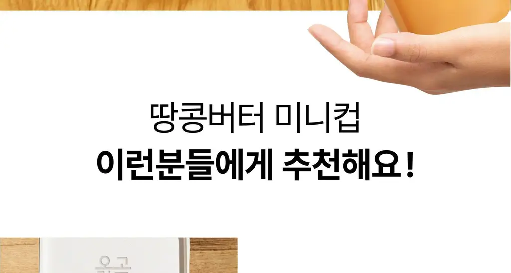 옳곡 땅콩버터 미니컵 스무스 160g 상세페이지 21