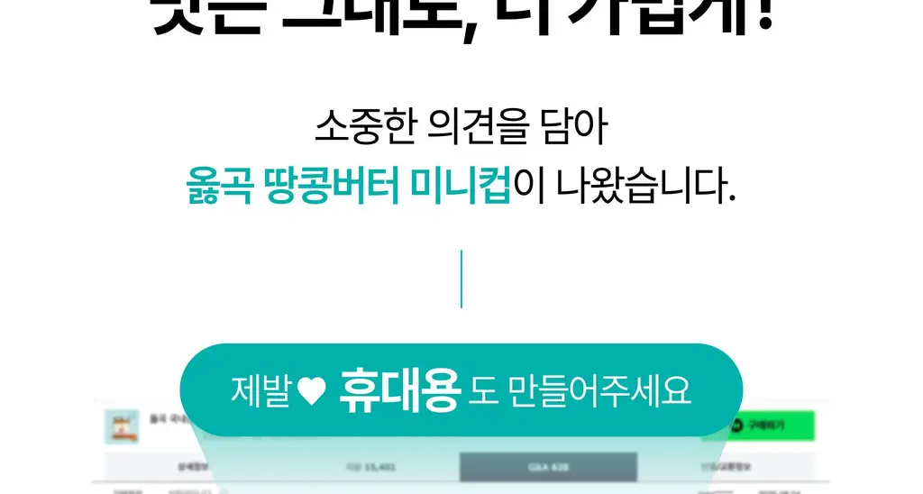 옳곡 땅콩버터 미니컵 크런치 160g 상세페이지 2