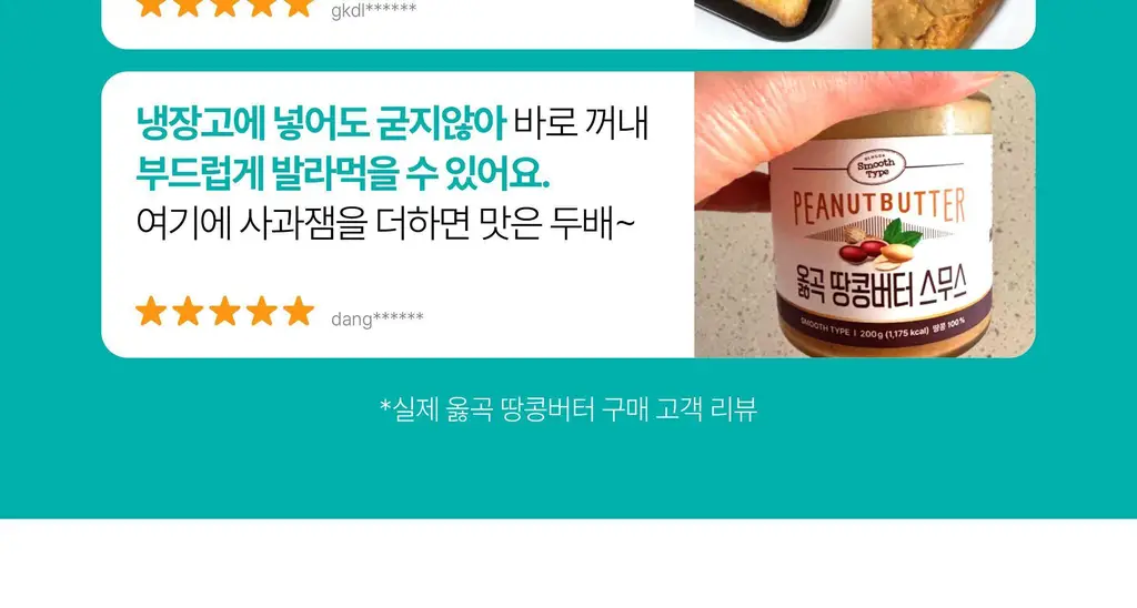 옳곡 땅콩버터 미니컵 크런치 160g 상세페이지 11