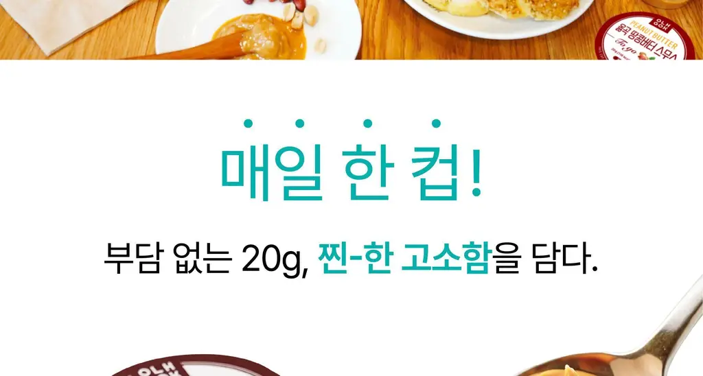 옳곡 땅콩버터 미니컵 크런치 160g 상세페이지 26
