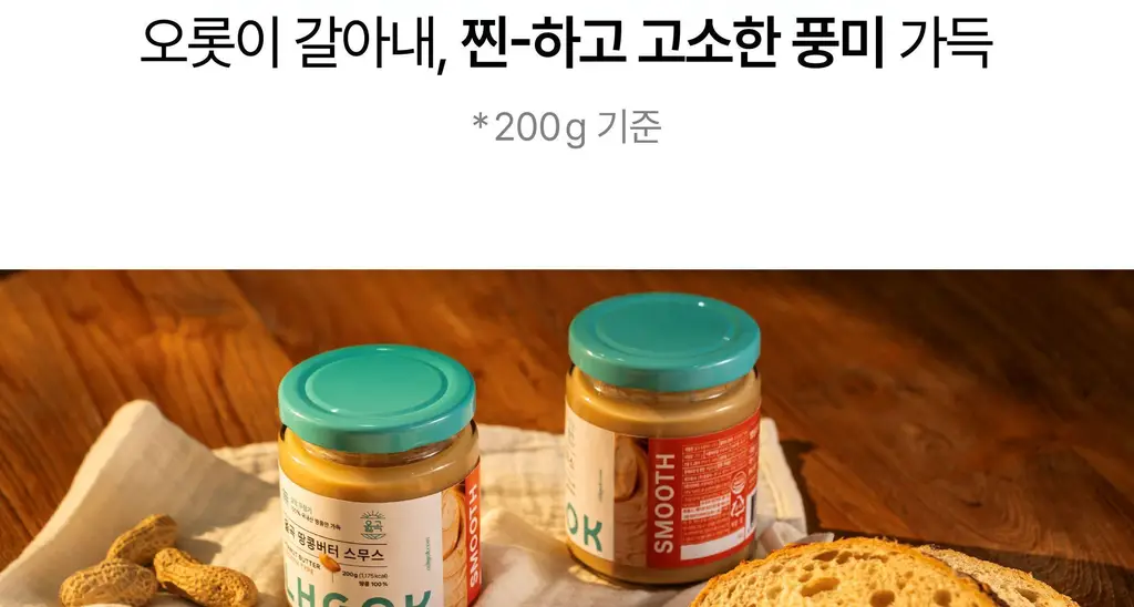 옳곡 땅콩버터 스무스 200g 상세페이지 19