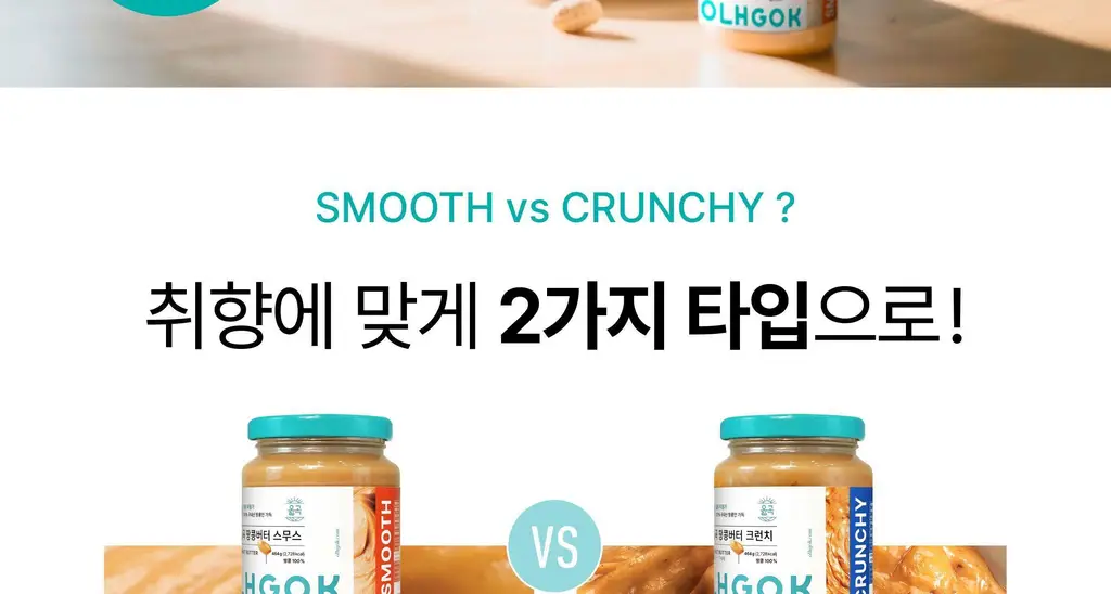 옳곡 땅콩버터 스무스 464g 상세페이지 29