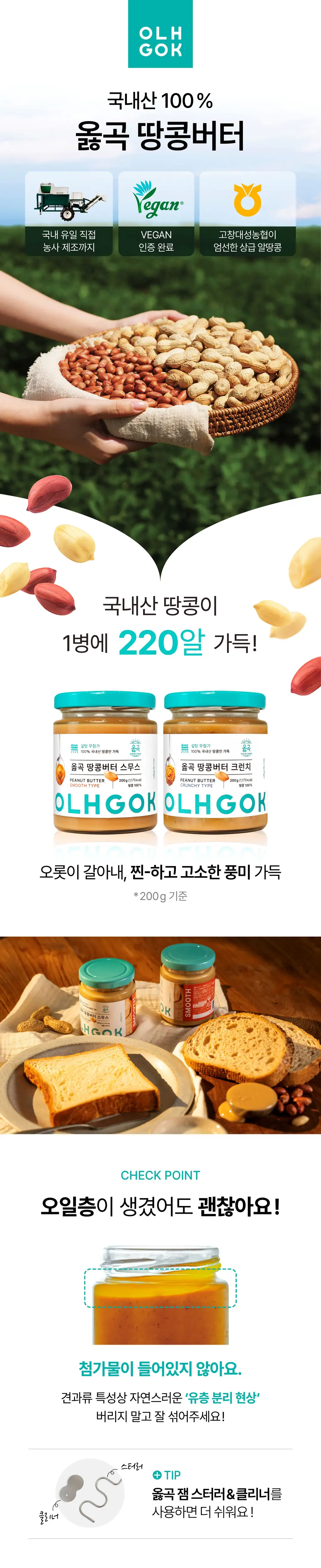옳곡 땅콩버터 크런치 464g 상세페이지 4