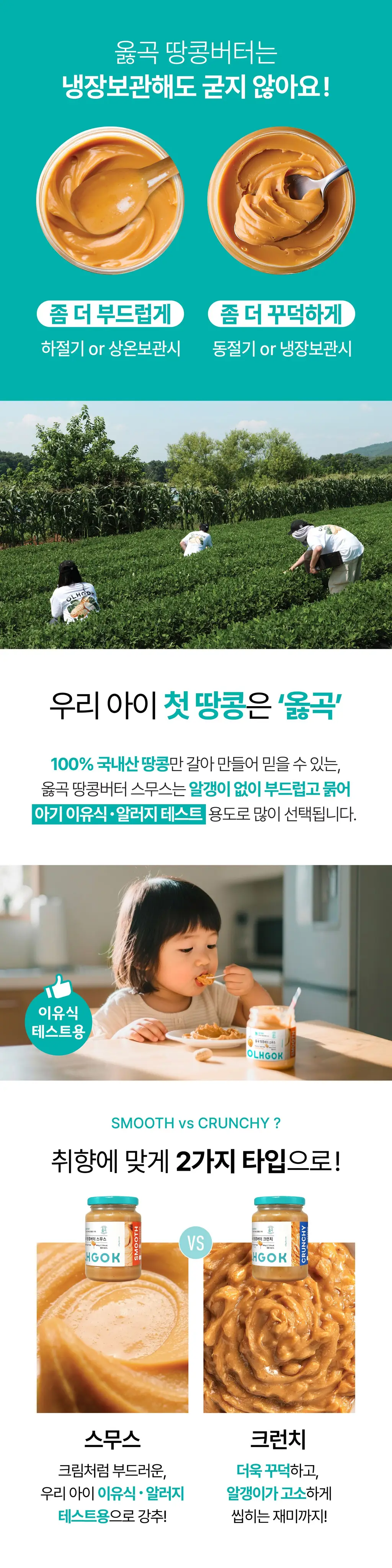 옳곡 땅콩버터 크런치 464g 상세페이지 5
