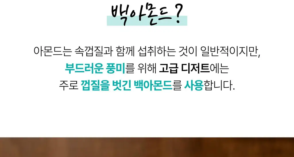 옳곡 아몬드 스프레드 스무스 464g 상세페이지 7