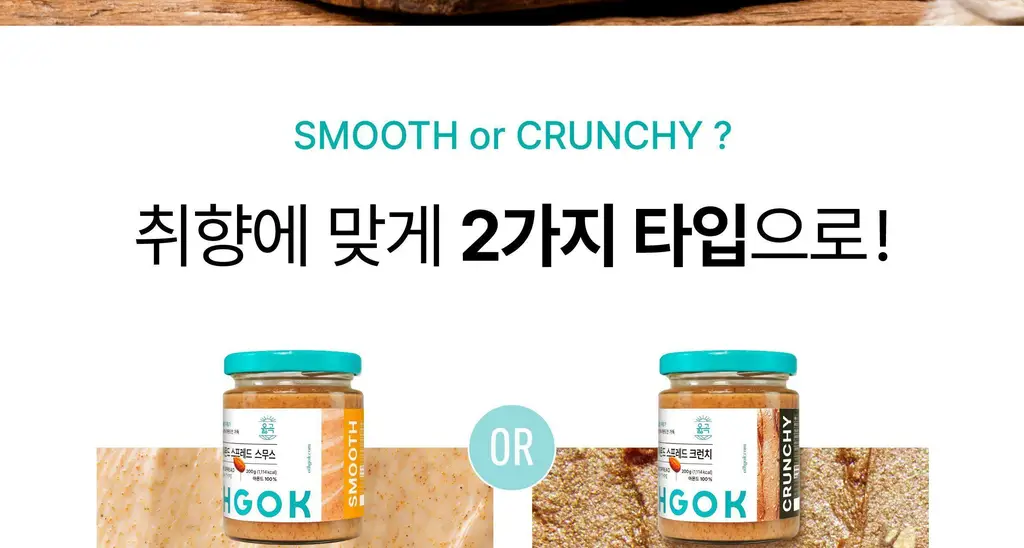 옳곡 아몬드 스프레드 크런치 200g 상세페이지 9