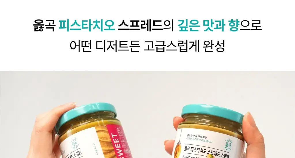 옳곡 피스타치오 스프레드 스위트 200g 상세페이지 10