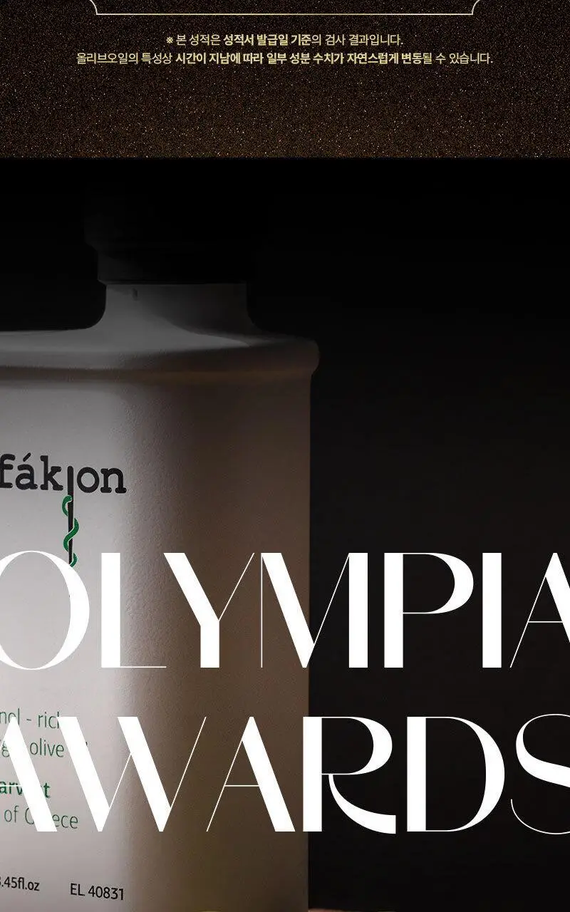 옴파키온 엑스트라버진 올리브오일 250ml 상세페이지 9