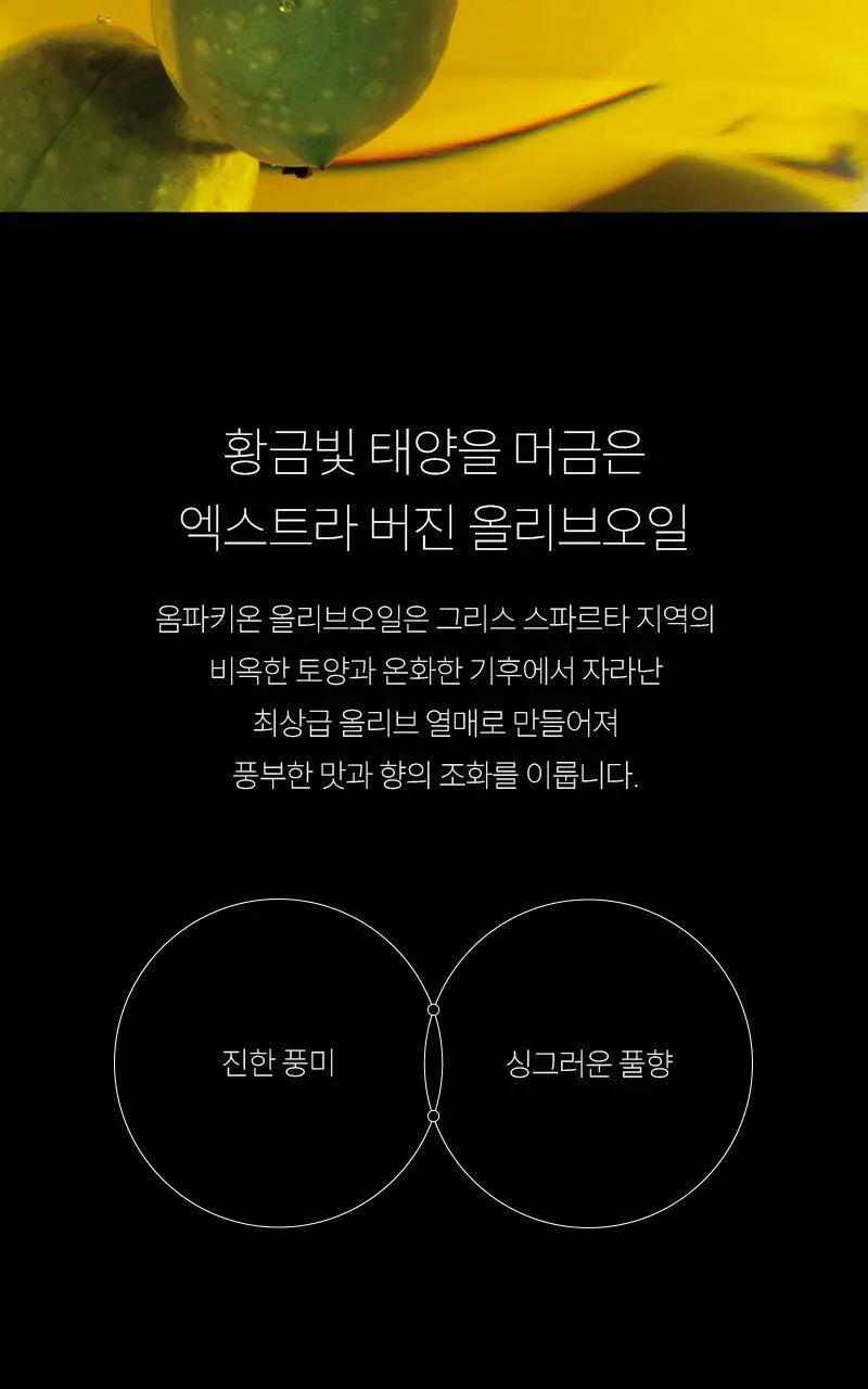 옴파키온 엑스트라버진 올리브오일 250ml 상세페이지 24