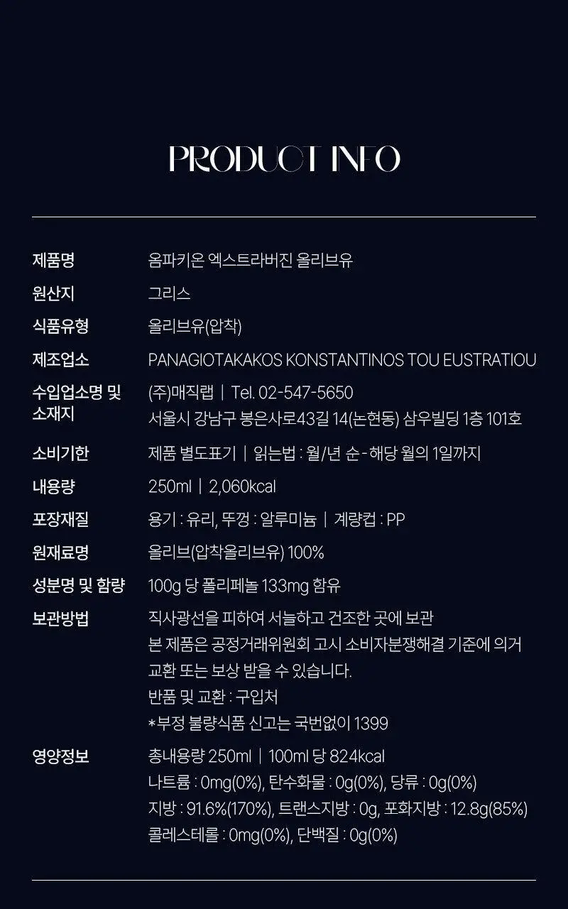 옴파키온 엑스트라버진 올리브오일 250ml 상세페이지 32