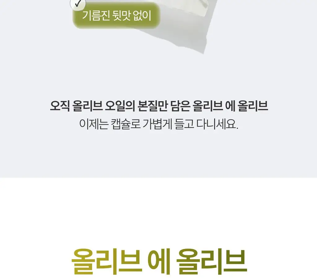 위타민 올리브 에 올리브 20캡슐 상세페이지 4