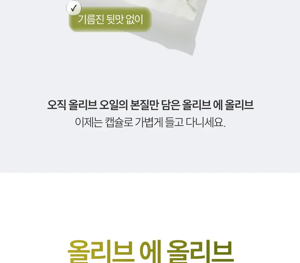 위타민 올리브 에 올리브 60캡슐 상세페이지 4