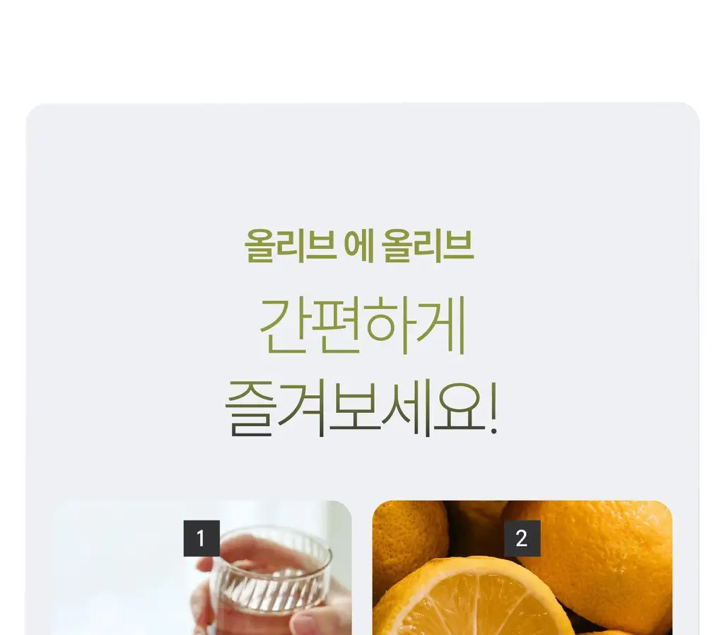 위타민 올리브 에 올리브 60캡슐 상세페이지 32
