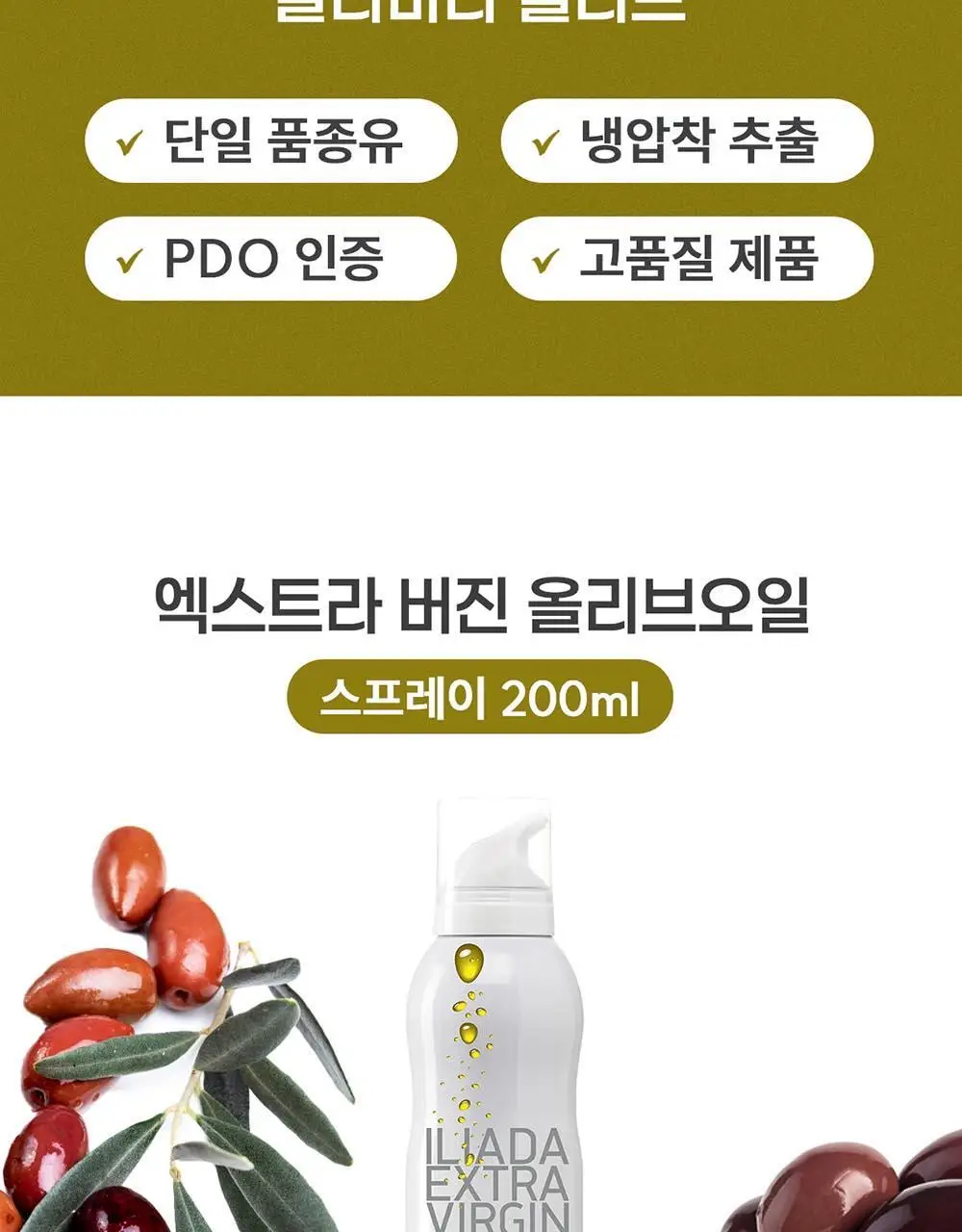 이리아다 칼라마타 엑스트라버진 올리브오일 스프레이 200ml 상세페이지 4
