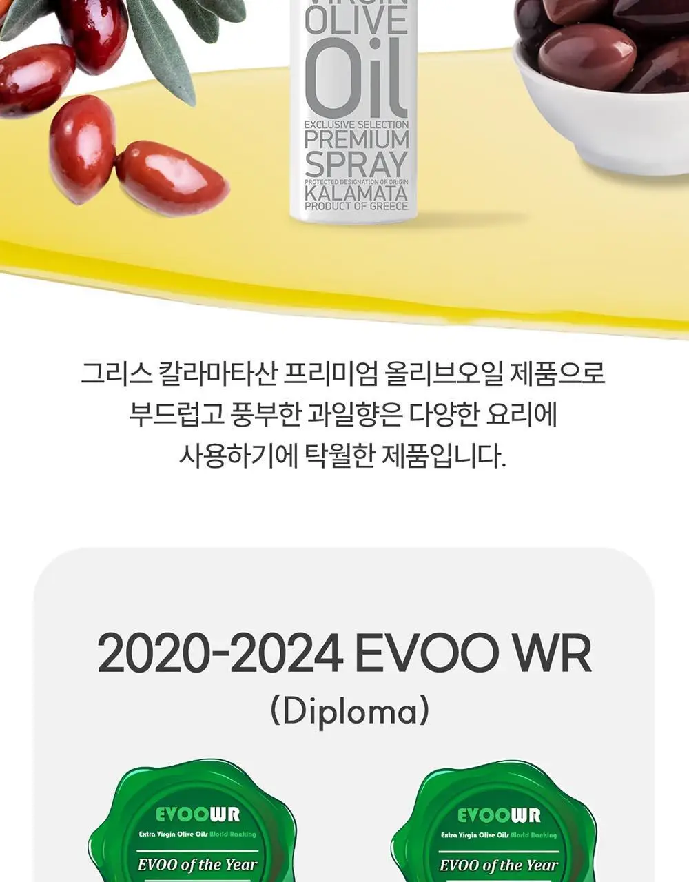 이리아다 칼라마타 엑스트라버진 올리브오일 스프레이 200ml 상세페이지 5