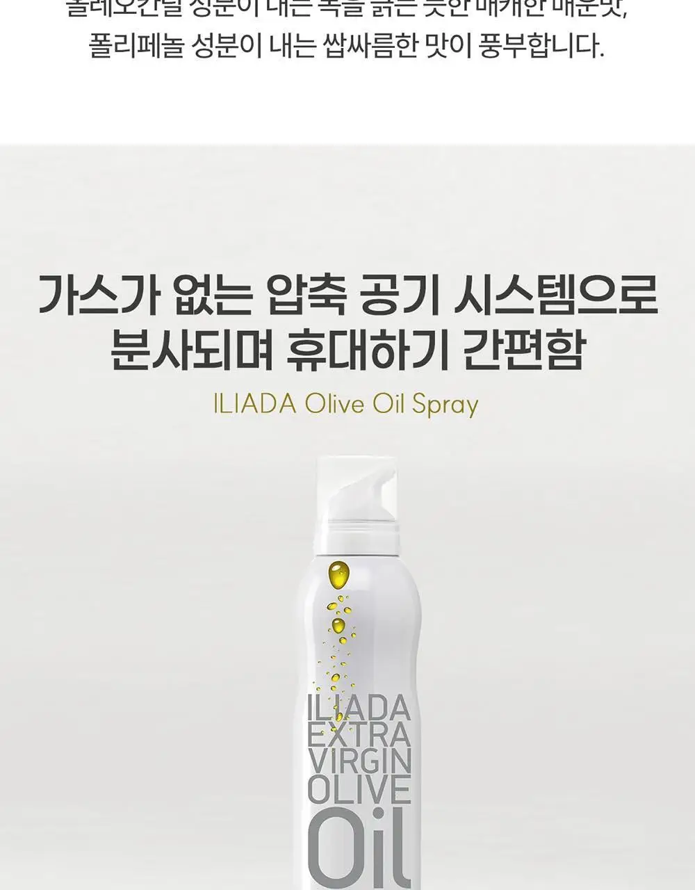 이리아다 칼라마타 엑스트라버진 올리브오일 스프레이 200ml 상세페이지 14