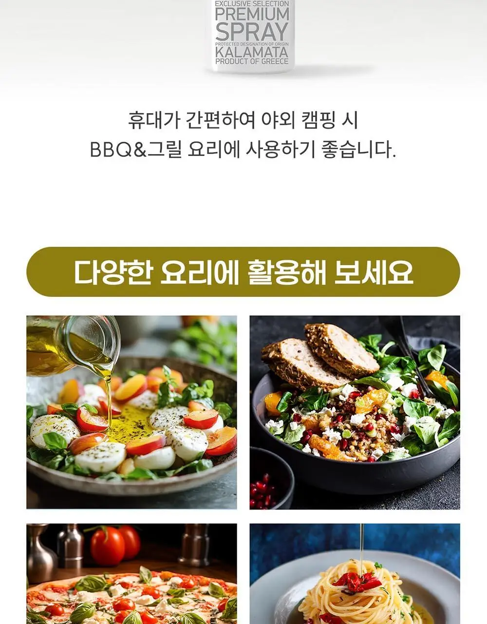 이리아다 칼라마타 엑스트라버진 올리브오일 스프레이 200ml 상세페이지 15