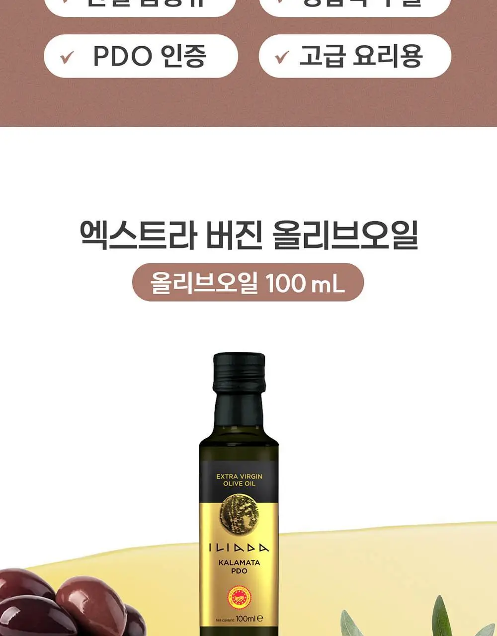 이리아다 칼라마타 엑스트라버진 올리브오일 100ml 상세페이지 4