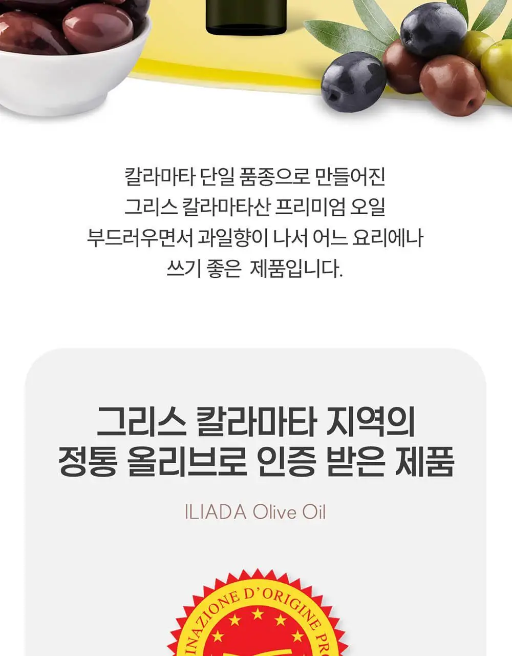 이리아다 칼라마타 엑스트라버진 올리브오일 100ml 상세페이지 5