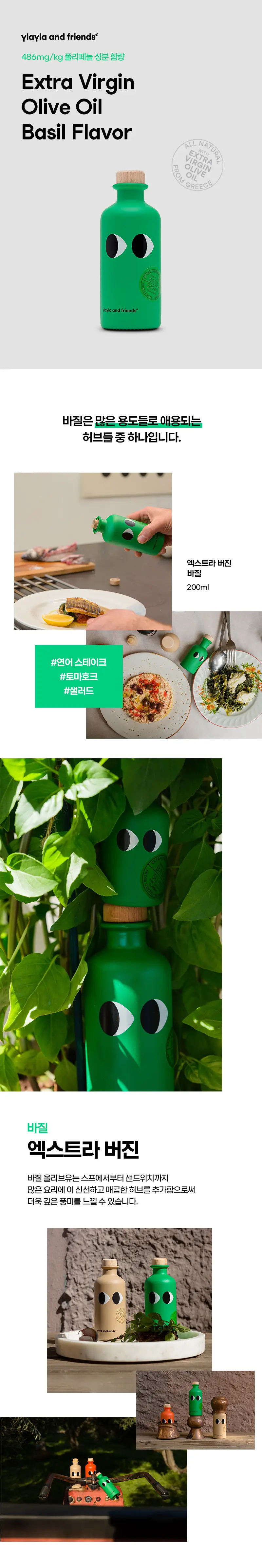 이야이야앤프렌즈 엑스트라버진 올리브오일 스틱형 10ml 10개입 바질 상세페이지 3