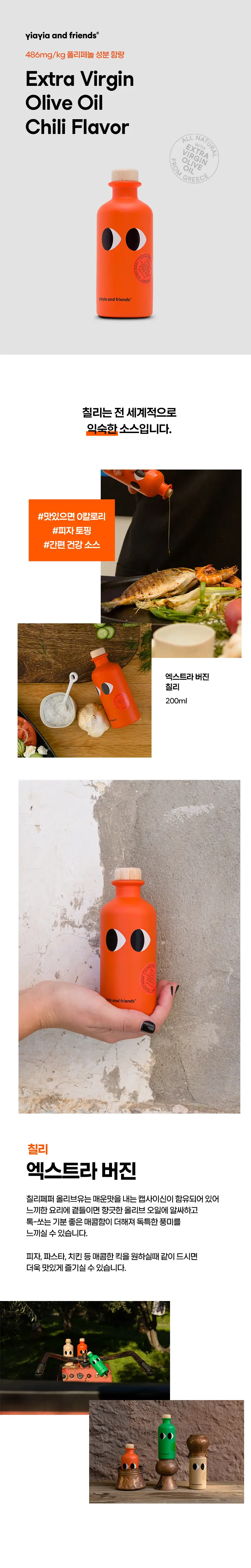 이야이야앤프렌즈 엑스트라버진 올리브오일 스틱형 10ml 10개입 칠리 상세페이지 3