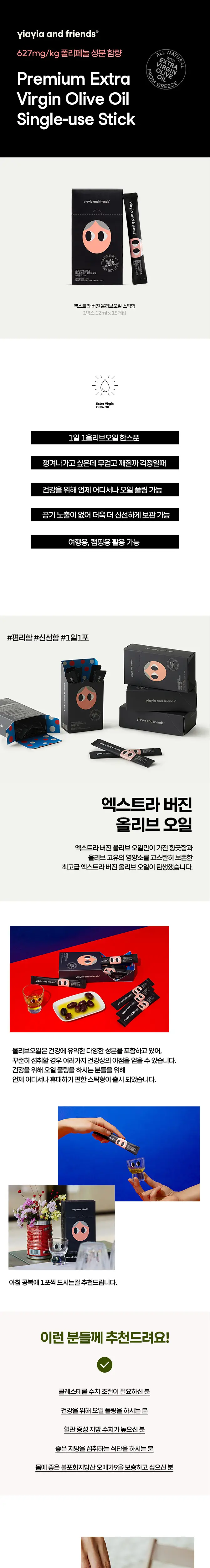 이야이야앤프렌즈 엑스트라버진 올리브오일 스틱형 12ml 15개입 상세페이지 3