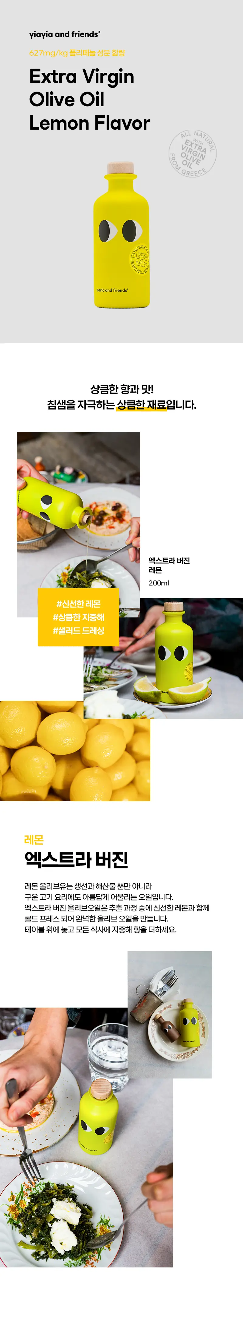 이야이야앤프렌즈 엑스트라버진 올리브오일 200ml 레몬 상세페이지 3