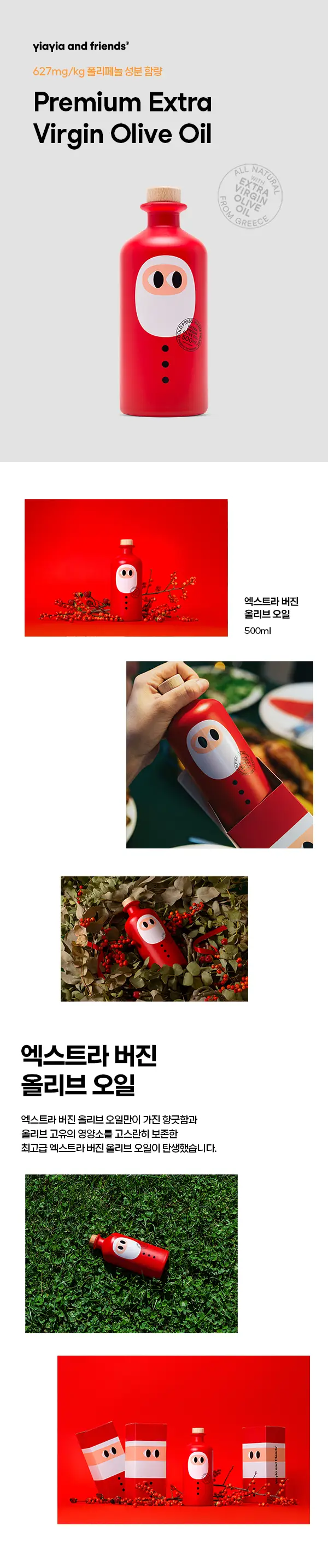 이야이야앤프렌즈 엑스트라버진 올리브오일 500ml 크리스마스 에디션 상세페이지 3