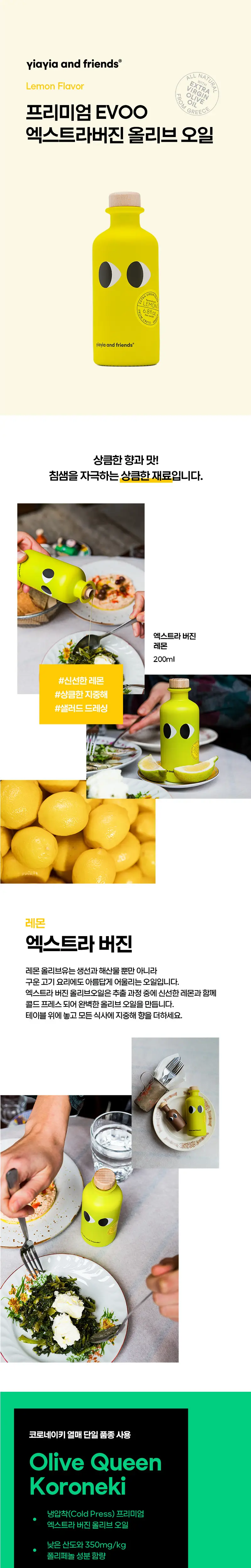 이야이야앤프렌즈 엑스트라버진 올리브오일 50ml 레몬 상세페이지 3