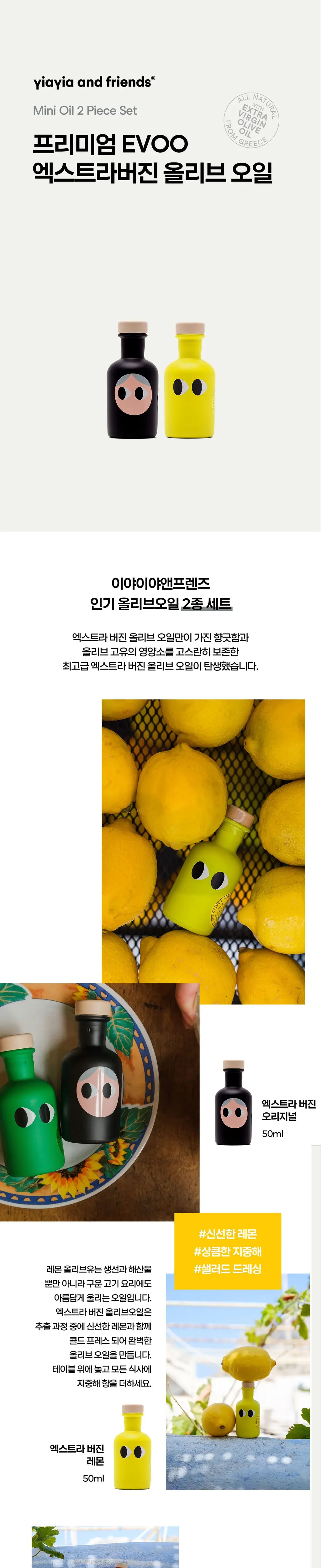 이야이야앤프렌즈 엑스트라버진 올리브오일 50ml 2종 기프트 기획 (오리지널/레몬) 상세페이지 3