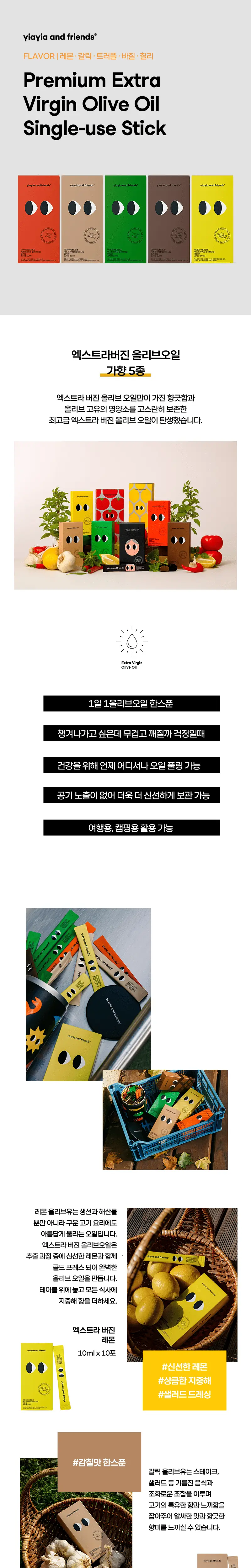 이야이야앤프렌즈 올리브오일 스틱형 10개입 5종 택 1 상세페이지 3