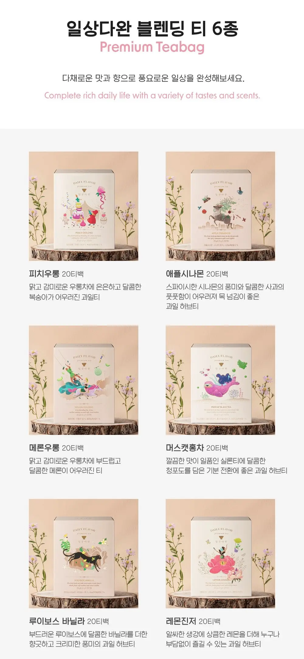 일상다완 블렌딩티 20TB 6종 중 선택 상세페이지 2