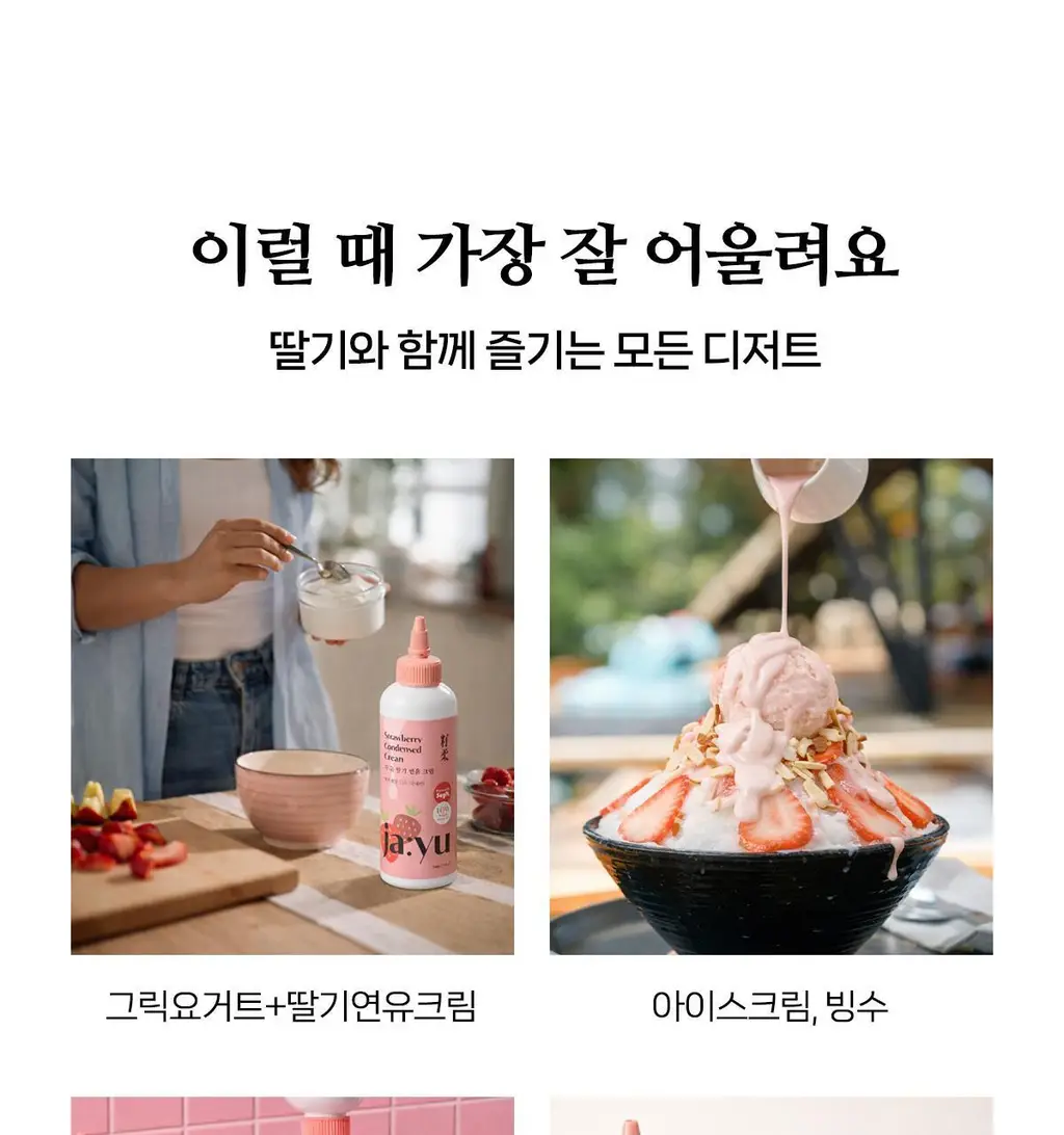 자유 딸기연유크림 260g (냉장) 상세페이지 16